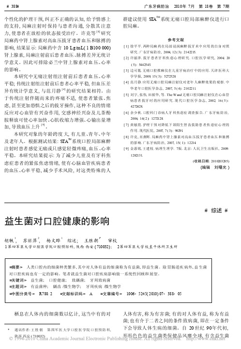 益生菌对口腔健康的影响