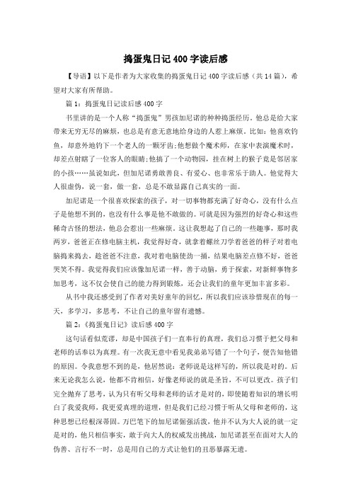 捣蛋鬼日记400字读后感