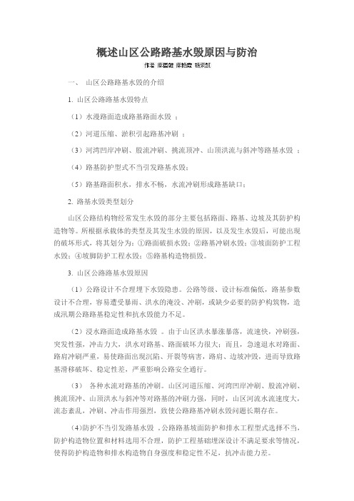 概述山区公路路基水毁原因与防治