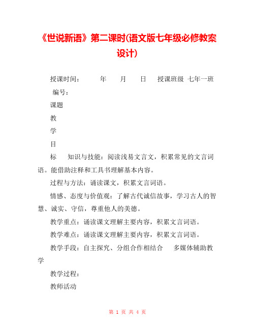《世说新语》第二课时(语文版七年级必修教案设计) 
