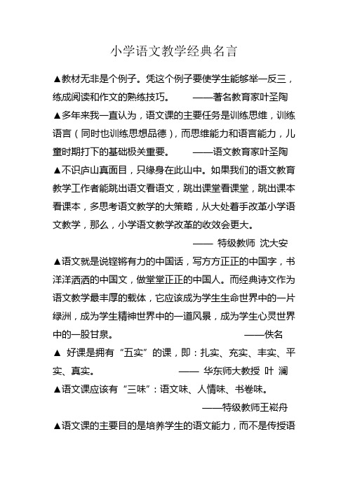 小学语文教学经典名言