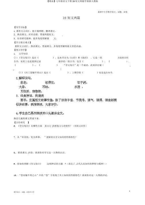 【精品】七年级语文下册25短文两篇学案新人教版