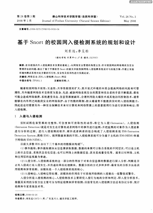 基于Snort的校园网入侵检测系统的规划和设计