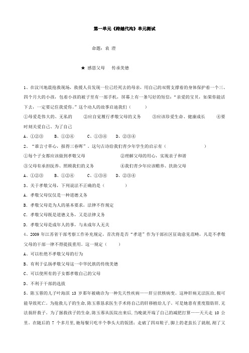 思想品德：第一单元《跨越代沟》单元测试(教科版八年级上)(无答案)