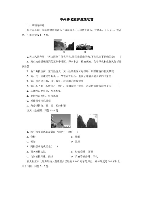 新人教版高中地理选修3第三章旅游景观的欣赏第三节中外著名旅游景观欣赏练习题