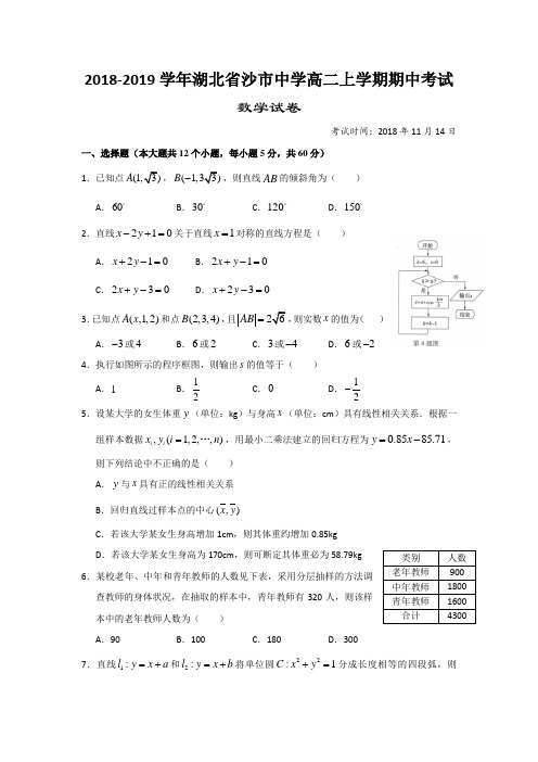 2018-2019湖北省沙市中学高二上学期期中考试数学试题 Word版