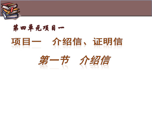 应用文写作训练教程6第四单元 的项目一-精品文档