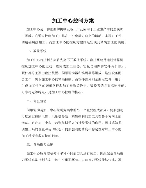 加工中心控制方案