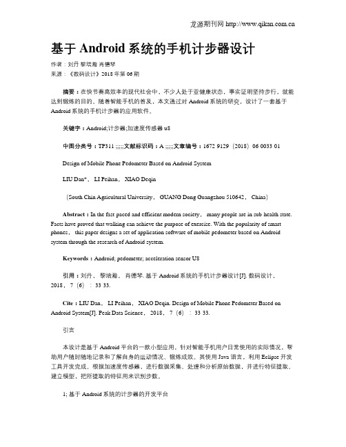 基于Android系统的手机计步器设计