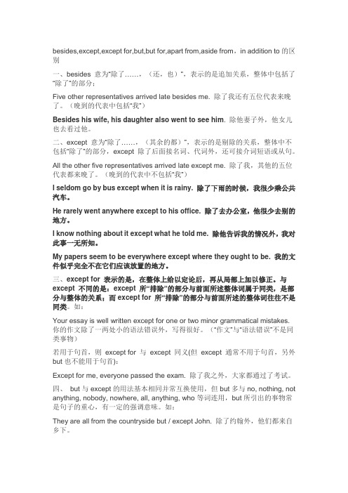 英语中的“除了”辨析