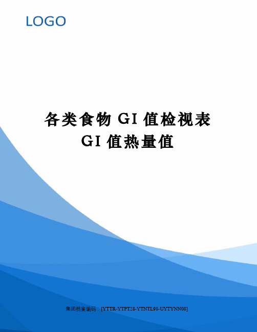 各类食物GI值检视表GI值热量值修订稿