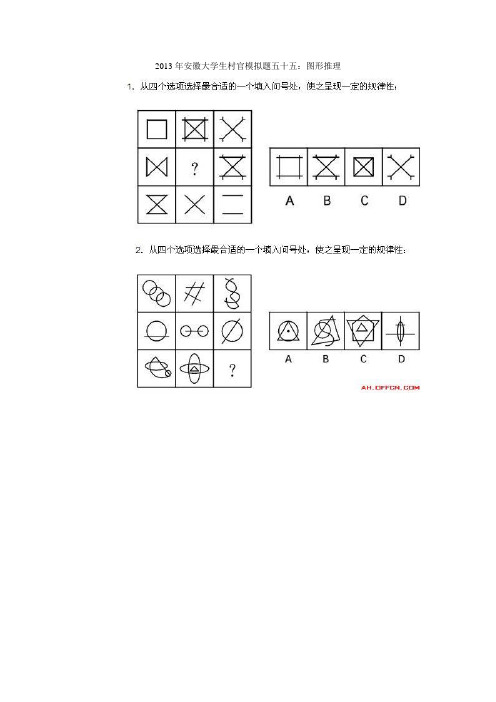 2013年安徽大学生村官模拟题五十五：图形推理