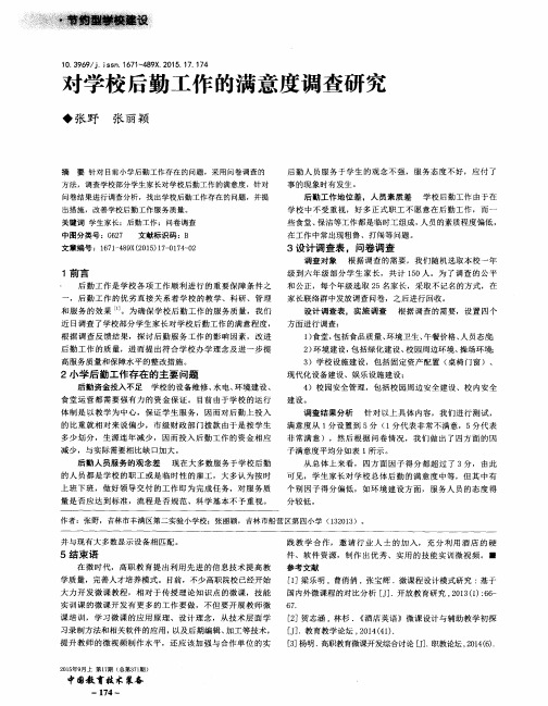 对学校后勤工作的满意度调查研究