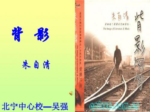 八年级下册《背影》ppt课件