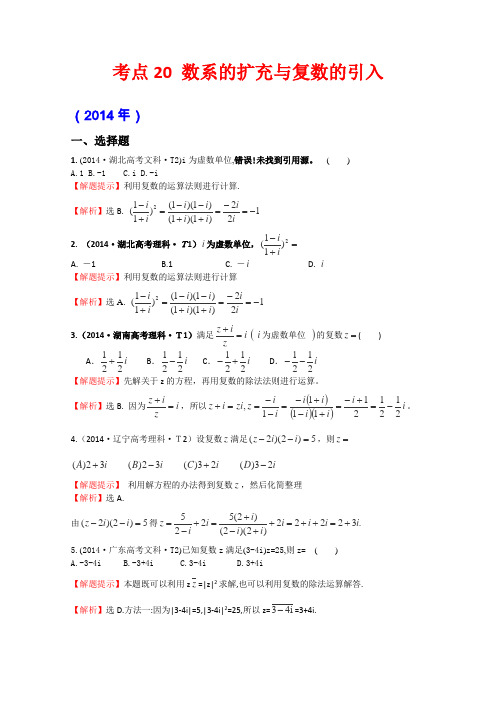 2015届高考数学专项精析精炼考点20数系的扩充与复数的引入