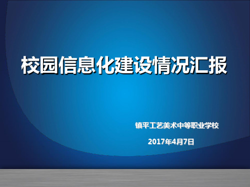 中职学校信息化校园建设情况汇报