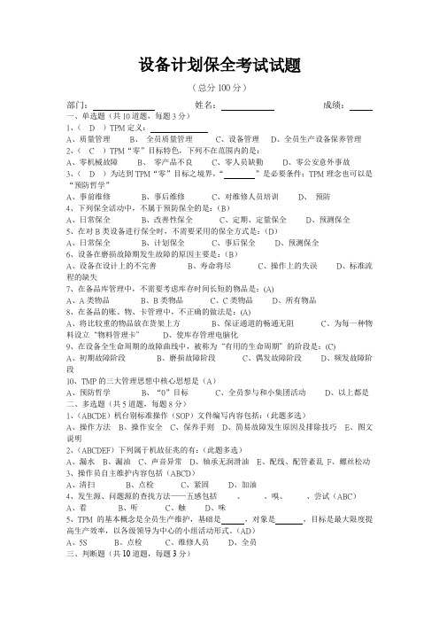 设备计划保全考试题目及答案