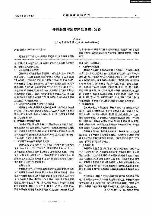 傣药雅幕楞治疗产后身痛120例