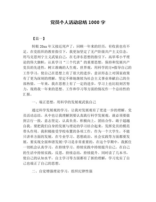 党员个人活动总结1000字