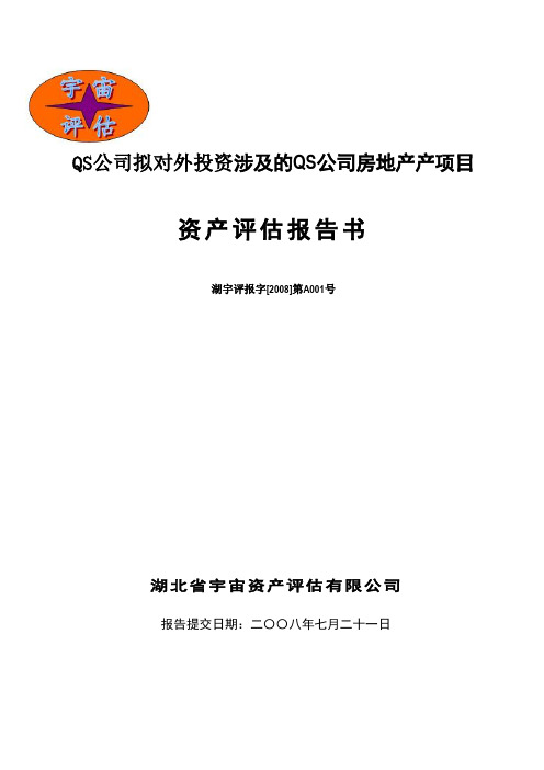 房地产评估报告