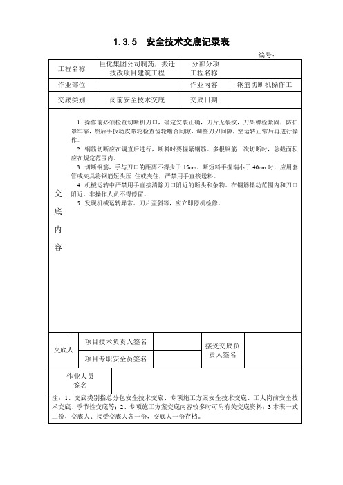 钢筋切断机操作工岗前安全技术交底