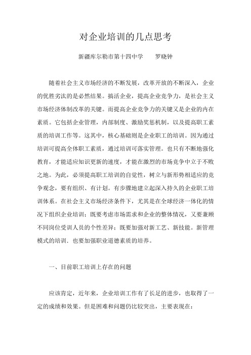 对企业培训的几点思考