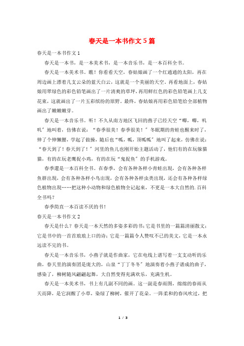 春天是一本书作文5篇