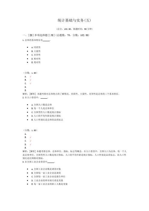 统计师资格考试统计基础与实务(五)试卷