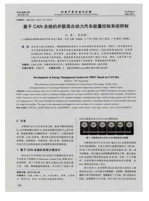 基于CAN总线的并联混合动力汽车能量控制系统研制