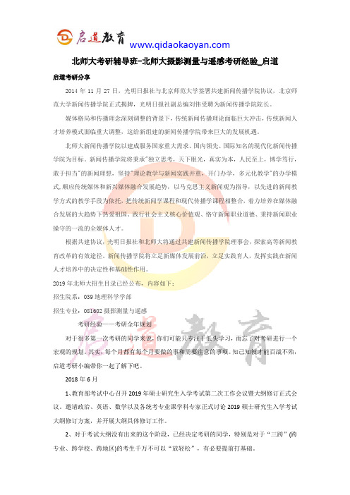 北师大考研辅导班-北师大摄影测量与遥感考研经验_启道