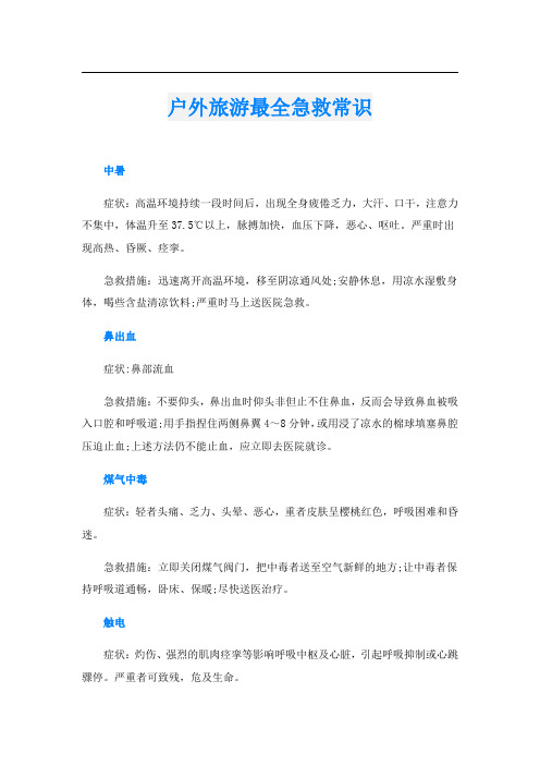 户外旅游最全急救常识