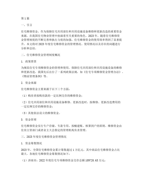 住宅维修资金年度总结(3篇)