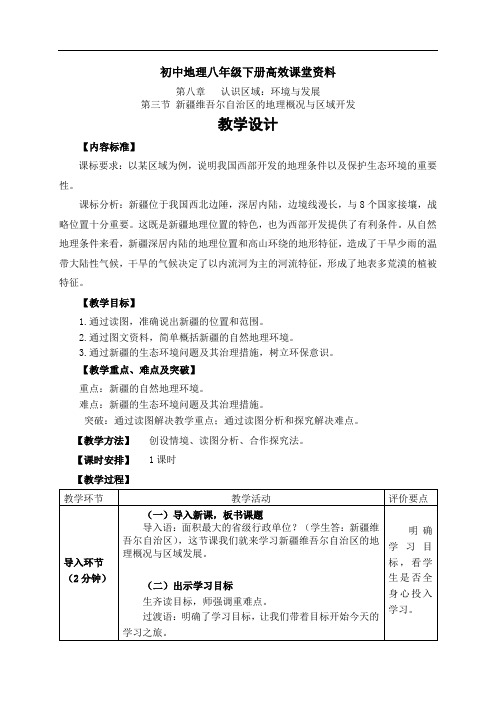 初中地理八年级下册高效课堂资料.8.3新疆维吾尔自治区的地理概况与区域发展