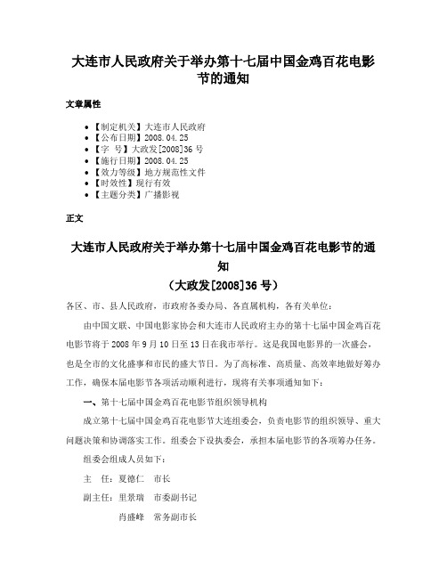 大连市人民政府关于举办第十七届中国金鸡百花电影节的通知