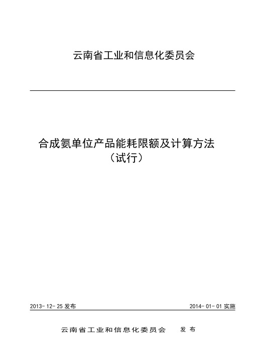合成氨单位产品能耗限额及计算方法(试行)