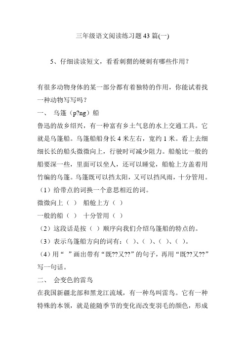 三年级语文阅读练习题43篇(一)