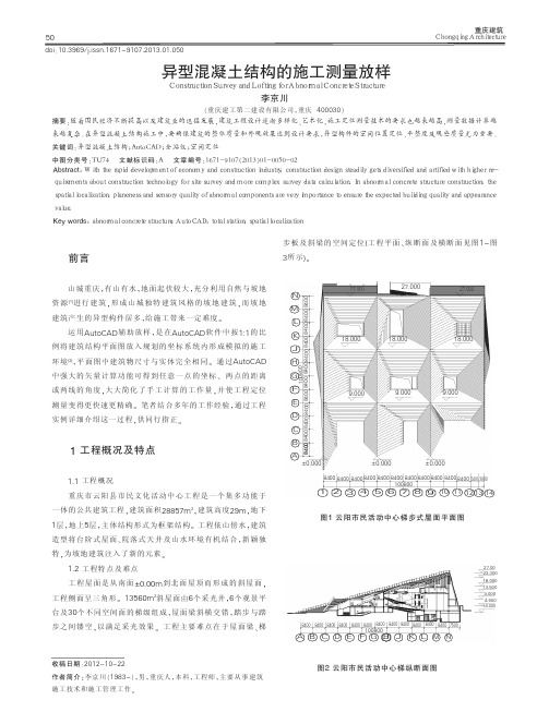 异型混凝土结构的施工测量放样