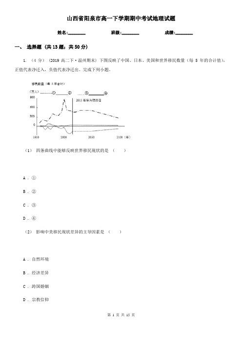 山西省阳泉市高一下学期期中考试地理试题