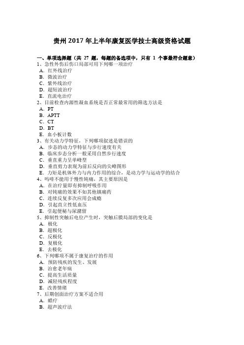 贵州2017年上半年康复医学技士高级资格试题