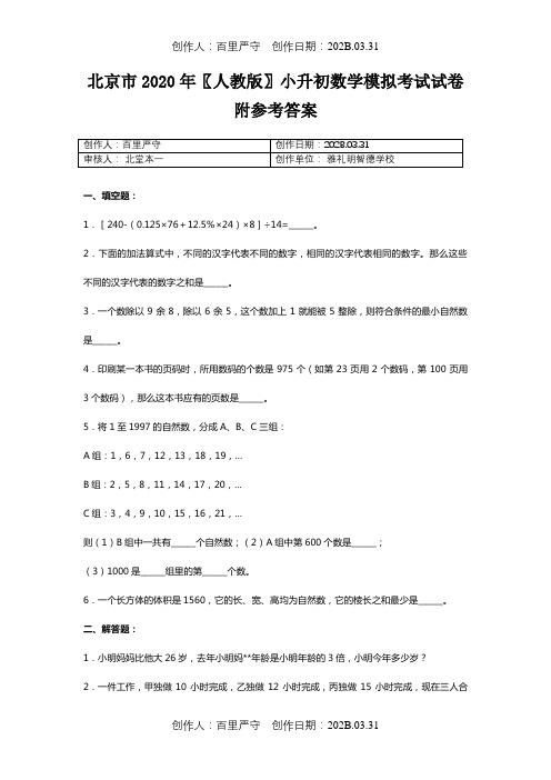 北京市2020〖人教版〗小升初数学模拟考试试卷附参考答案3