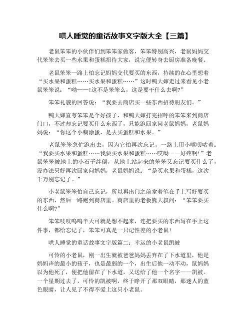 哄人睡觉的童话故事文字版大全【三篇】