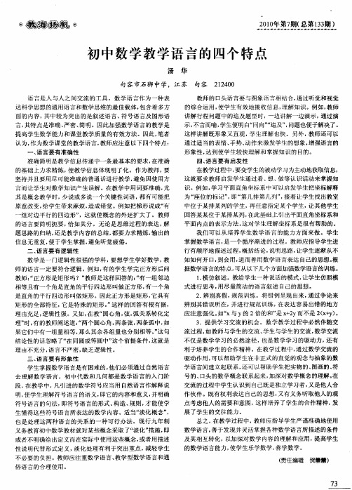 初中数学教学语言的四个特点