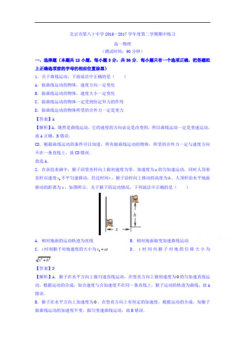 北京市朝阳区北京八十中学2016-2017学年高一下学期期中考试物理试题 含解析 精品