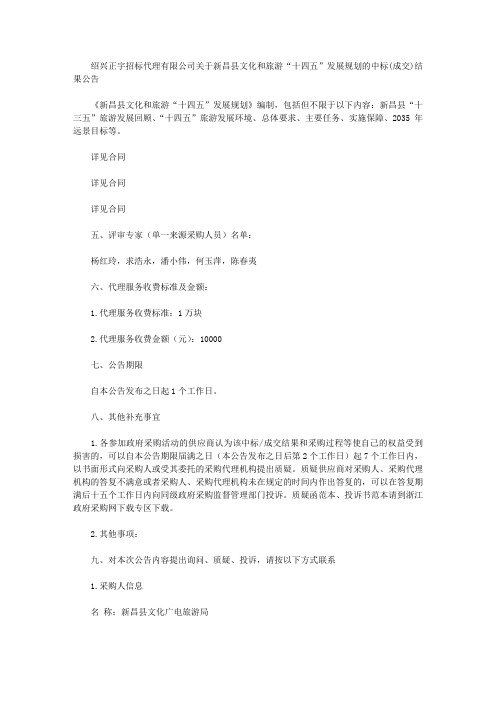 绍兴正宇招标代理有限公司关于新昌县文化和旅游“十四五”发展规划的中标(成交)结果公告
