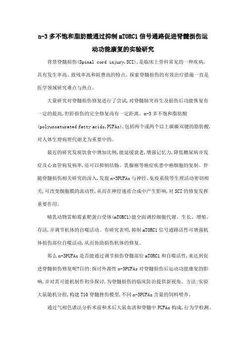 n-3多不饱和脂肪酸通过抑制mTORC1信号通路促进脊髓损伤运动功能康复的实验研究