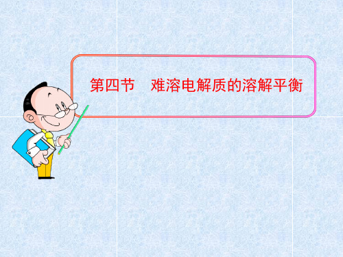 人教版-高中化学选修四难溶电解质的溶解平衡PPT演示