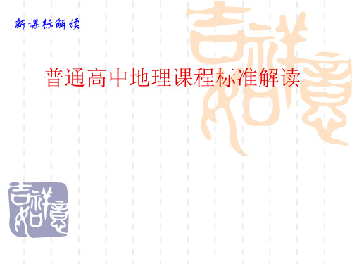 普通高中地理课程标准解读