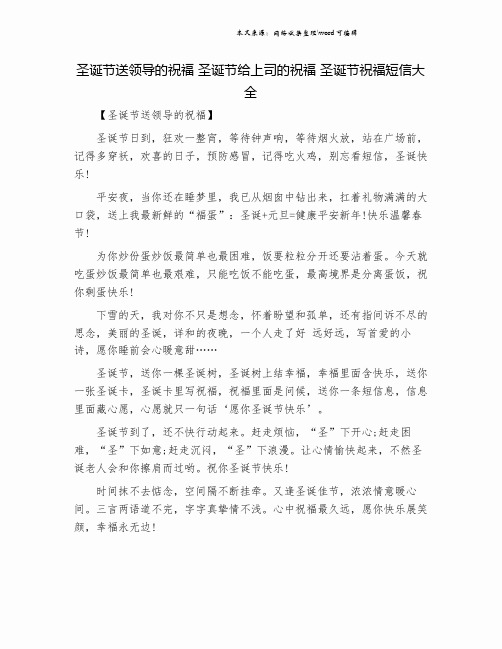 圣诞节送领导的祝福 圣诞节给上司的祝福 圣诞节祝福短信大全