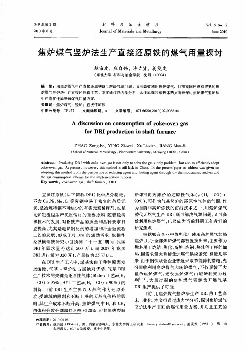 焦炉煤气竖炉法生产直接还原铁的煤气用量探讨