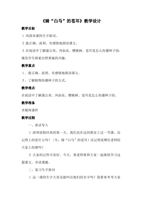西师版二年级语文下册《骑白马的苍耳》教案